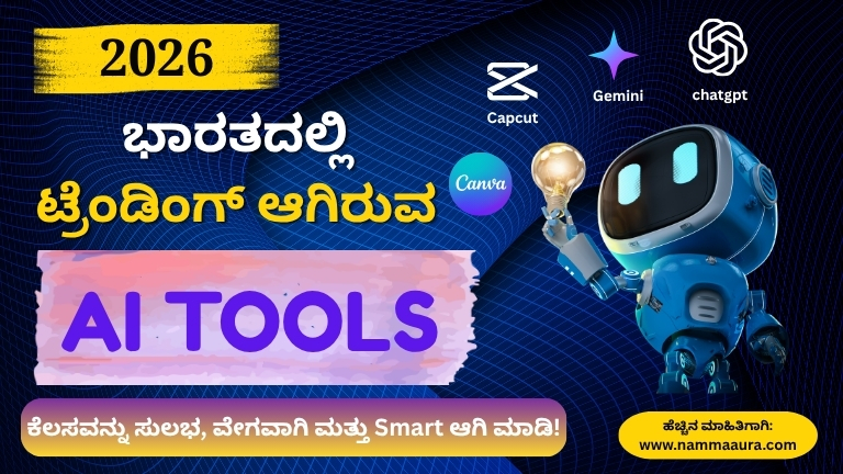 2026ರಲ್ಲಿ ಭಾರತದಲ್ಲಿ ಟ್ರೆಂಡಿಂಗ್ ಆಗಿರುವ AI Tools