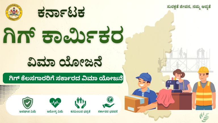 ಕರ್ನಾಟಕ ಗಿಗ್ ಕಾರ್ಮಿಕರ ವಿಮಾ ಯೋಜನೆ 2026