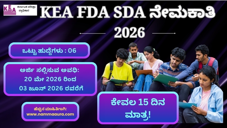 KEA FDA SDA ನೇಮಕಾತಿ 2026