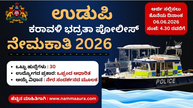 ಉಡುಪಿ ಕರಾವಳಿ ಭದ್ರತಾ ಪೊಲೀಸ್ ನೇಮಕಾತಿ 2026