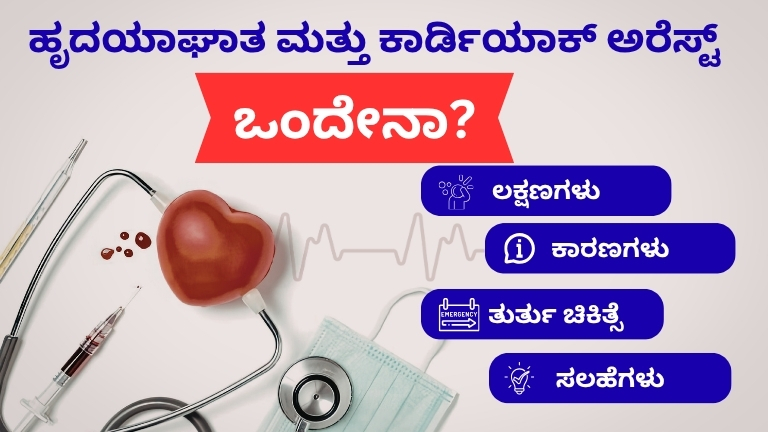 ಹೃದಯಾಘಾತ ಮತ್ತು ಕಾರ್ಡಿಯಾಕ್ ಅರೆಸ್ಟ್ ಒಂದೇನಾ?
