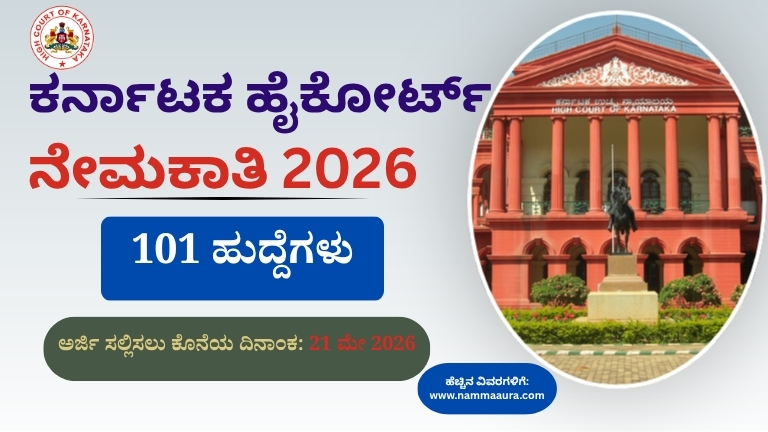 ಕರ್ನಾಟಕ ಹೈಕೋರ್ಟ್ ನೇಮಕಾತಿ 2026