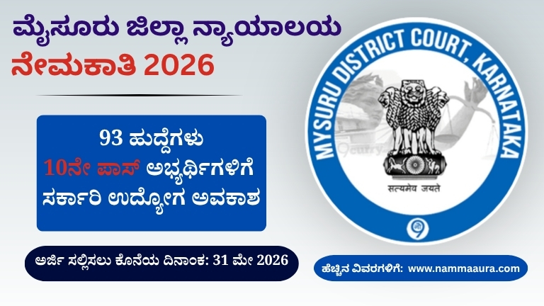 ಮೈಸೂರು ಜಿಲ್ಲಾ ನ್ಯಾಯಾಲಯ ನೇಮಕಾತಿ 2026