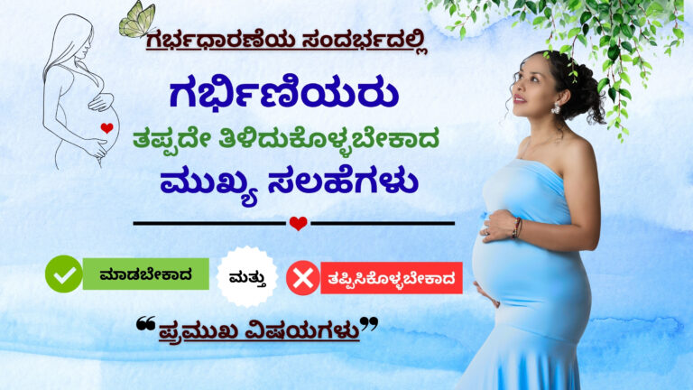 ಗರ್ಭಿಣಿಯರು ತಪ್ಪದೇ ತಿಳಿಯಬೇಕಾದ Do’s & Don’ts