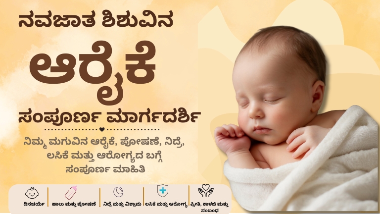 ನವಜಾತ ಶಿಶುವಿನ ಆರೈಕೆ
