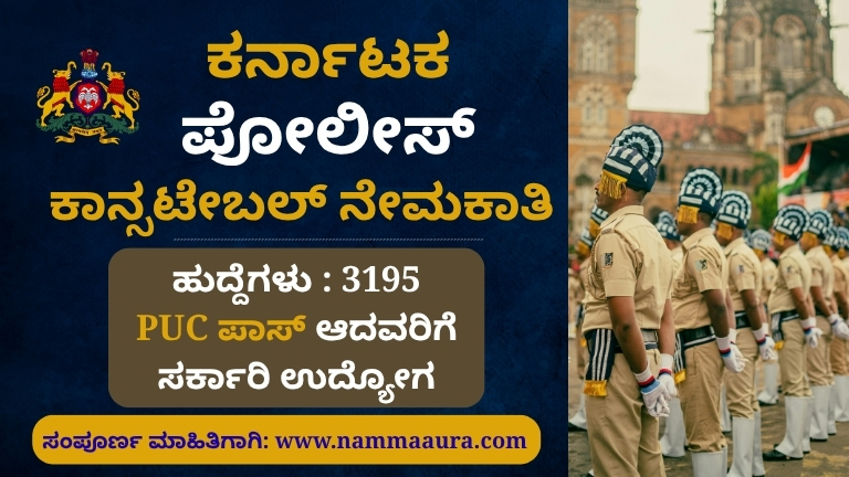 ಕರ್ನಾಟಕ ಪೊಲೀಸ್ ಕಾನ್ಸ್‌ಟೇಬಲ್ ನೇಮಕಾತಿ
