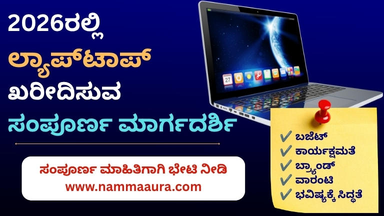 ಲ್ಯಾಪಟಾಪ್‌ ಖರೀದಿಸುವ ಸಂಪೂರ್ಣ ಮಾರ್ಗದರ್ಶಿ