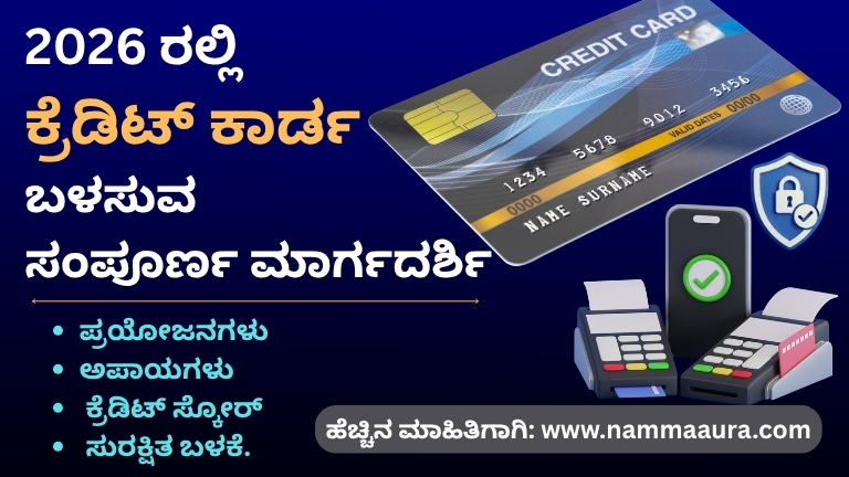 ಕ್ರೆಡಿಟ್ ಕಾರ್ಡ್ ಬಳಸುವ ಸಂಪೂರ್ಣ ಮಾರ್ಗದರ್ಶಿ